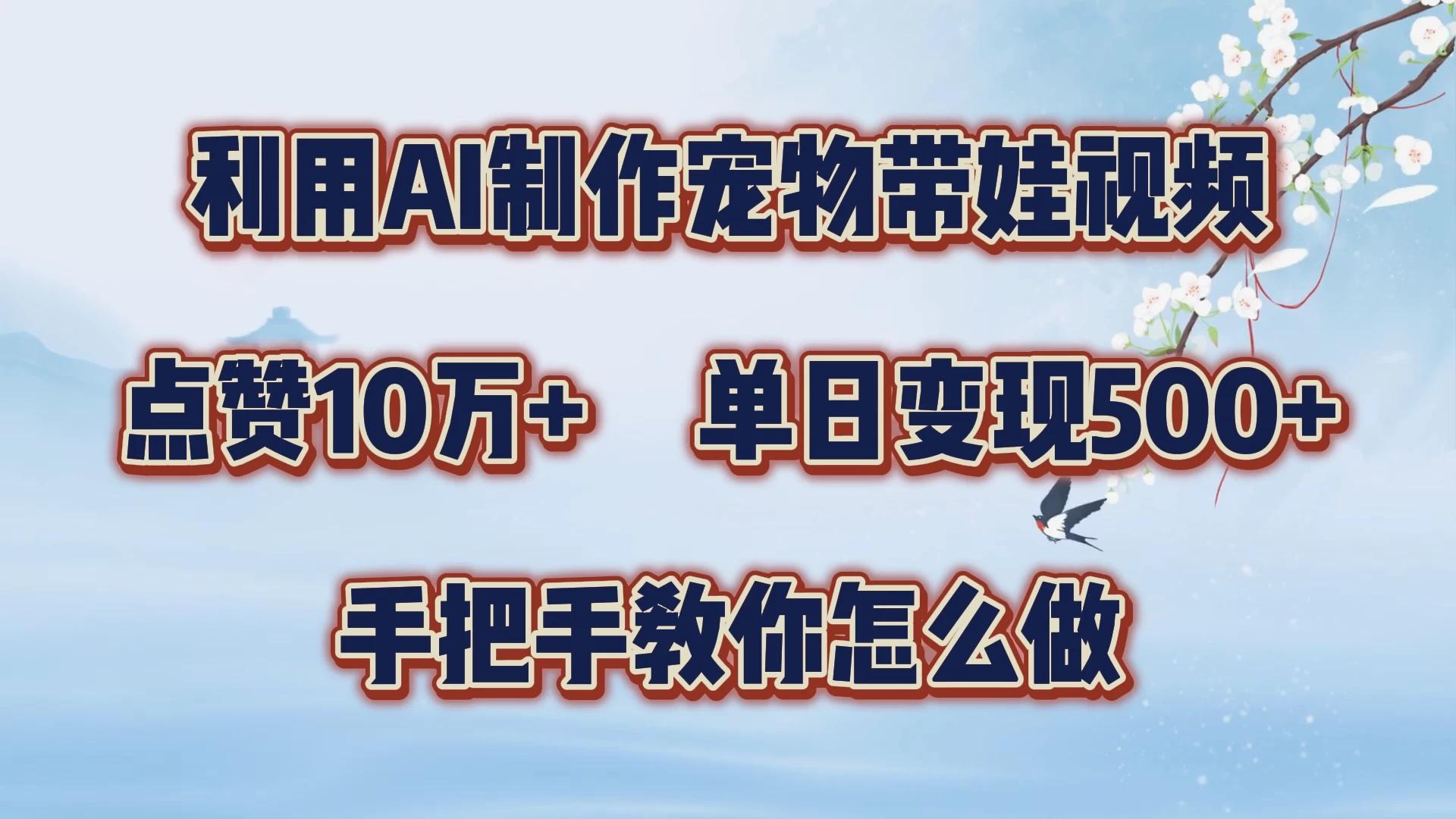 利用AI制作宠物带娃视频，轻松涨粉，点赞10万+，单日变现三位数，手把手教你怎么做 - Hope`Chen资源网