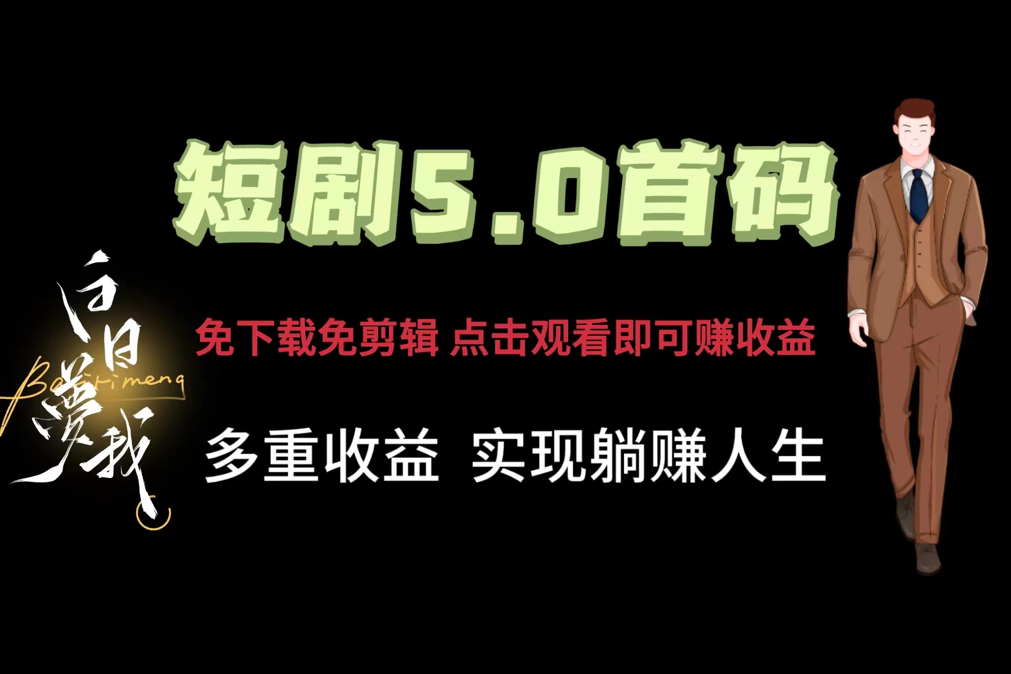 短剧5.0首码，免下载免剪辑，点击观看即可赚钱，多重收益方式，实现躺赚人生 - Hope`Chen资源网