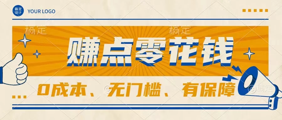 轻松赚点零花钱，无门槛，有保障，0成本，闲暇时间赚赚零花钱 - Hope`Chen资源网