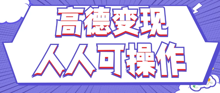 最新薅羊毛高德评论项目，复制粘贴即可，无脑操作，新手小白宝妈都可做，单条评论8元 - Hope`Chen资源网