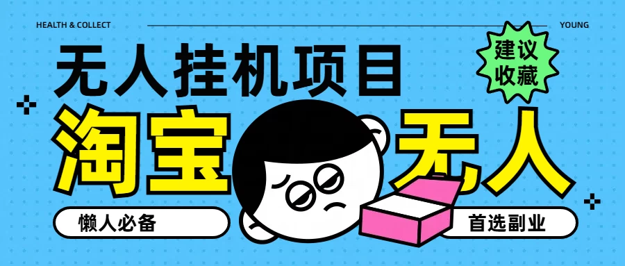 淘宝无人直播教学系列课程，无人看守，佣金自动入账，副业首选项目 - Hope`Chen资源网