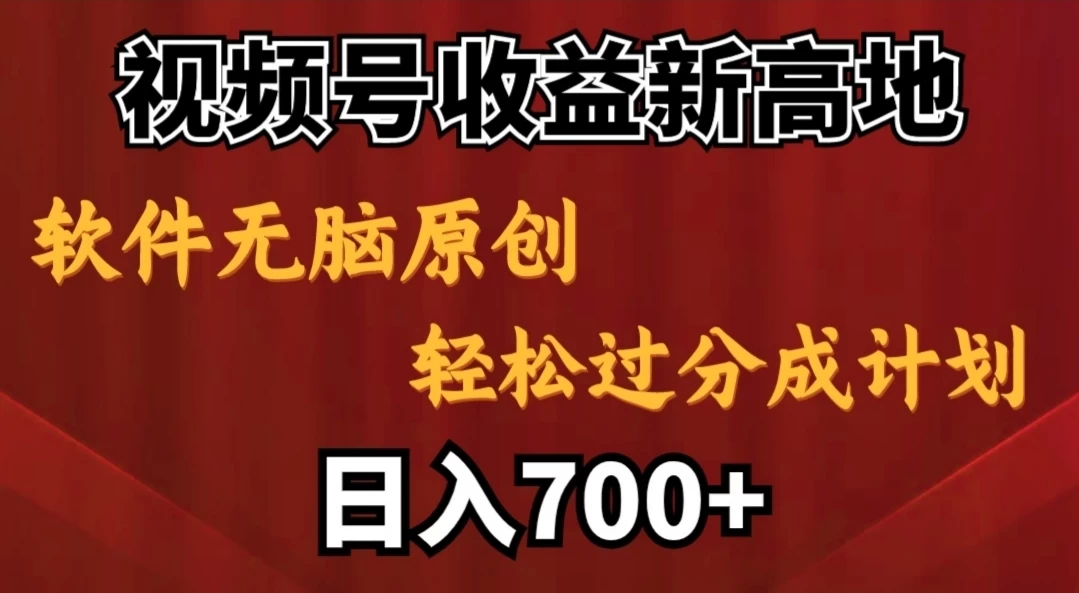 视频号收益新高地，软件无脑原创，轻松过分成计划，日入700+ - Hope`Chen资源网