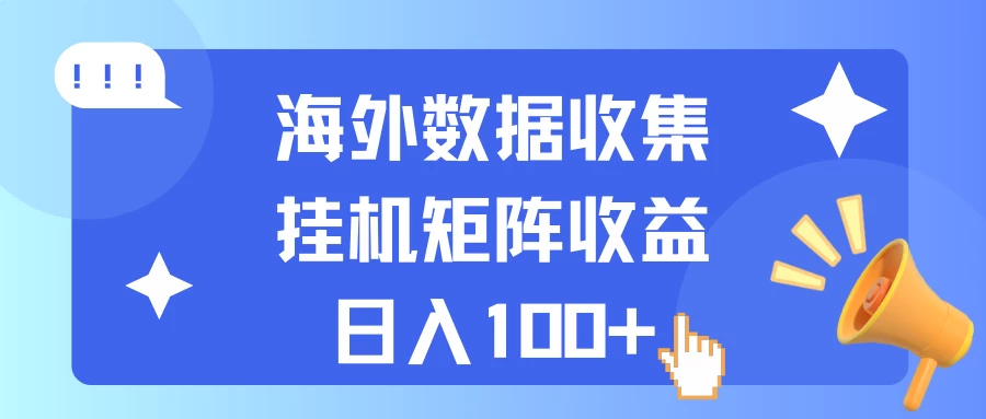 海外挂机项目 数据收集 可矩阵 日收入100+ - Hope`Chen资源网
