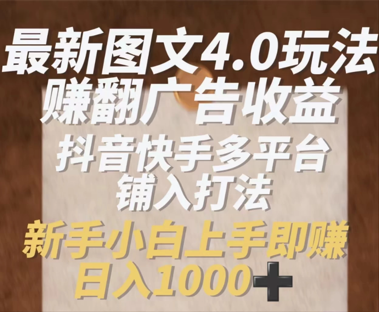 最新抖音图文多平台铺入打法，一部手机即可操作，小白轻松日入1000+ - Hope`Chen资源网