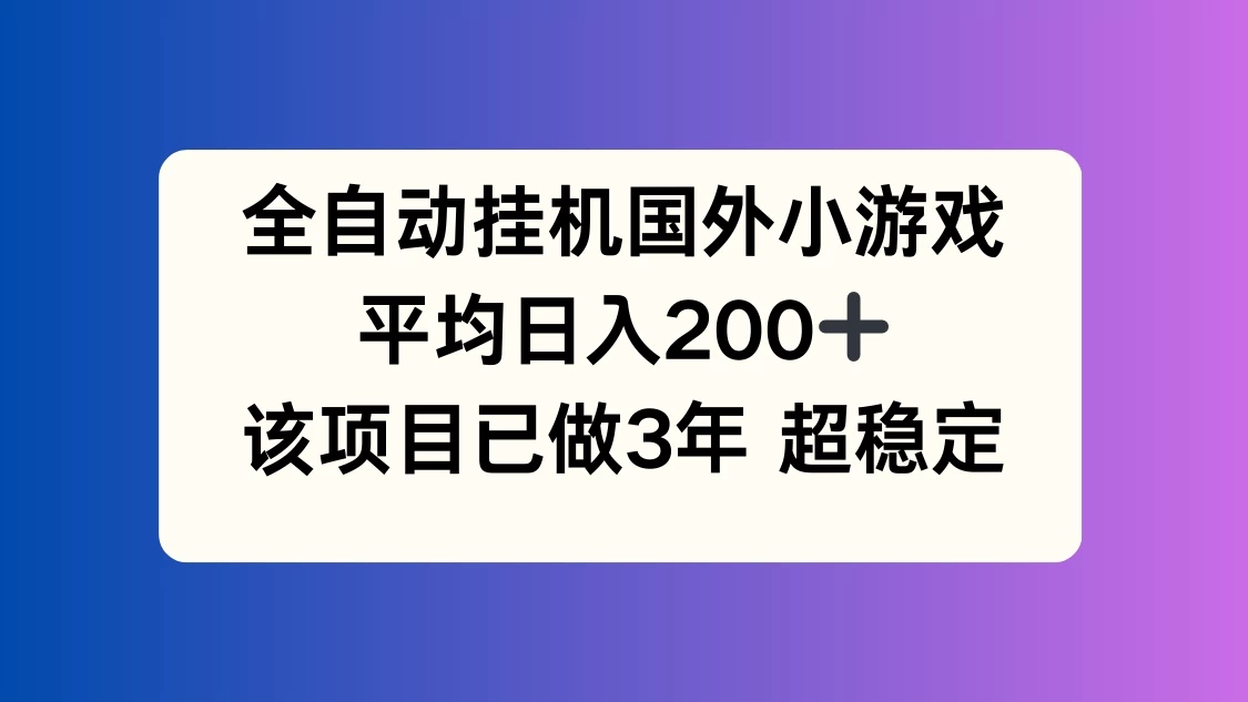全自动挂机国外小游戏，平均日入200+，此项目已经做了3年，稳定持久 - Hope`Chen资源网