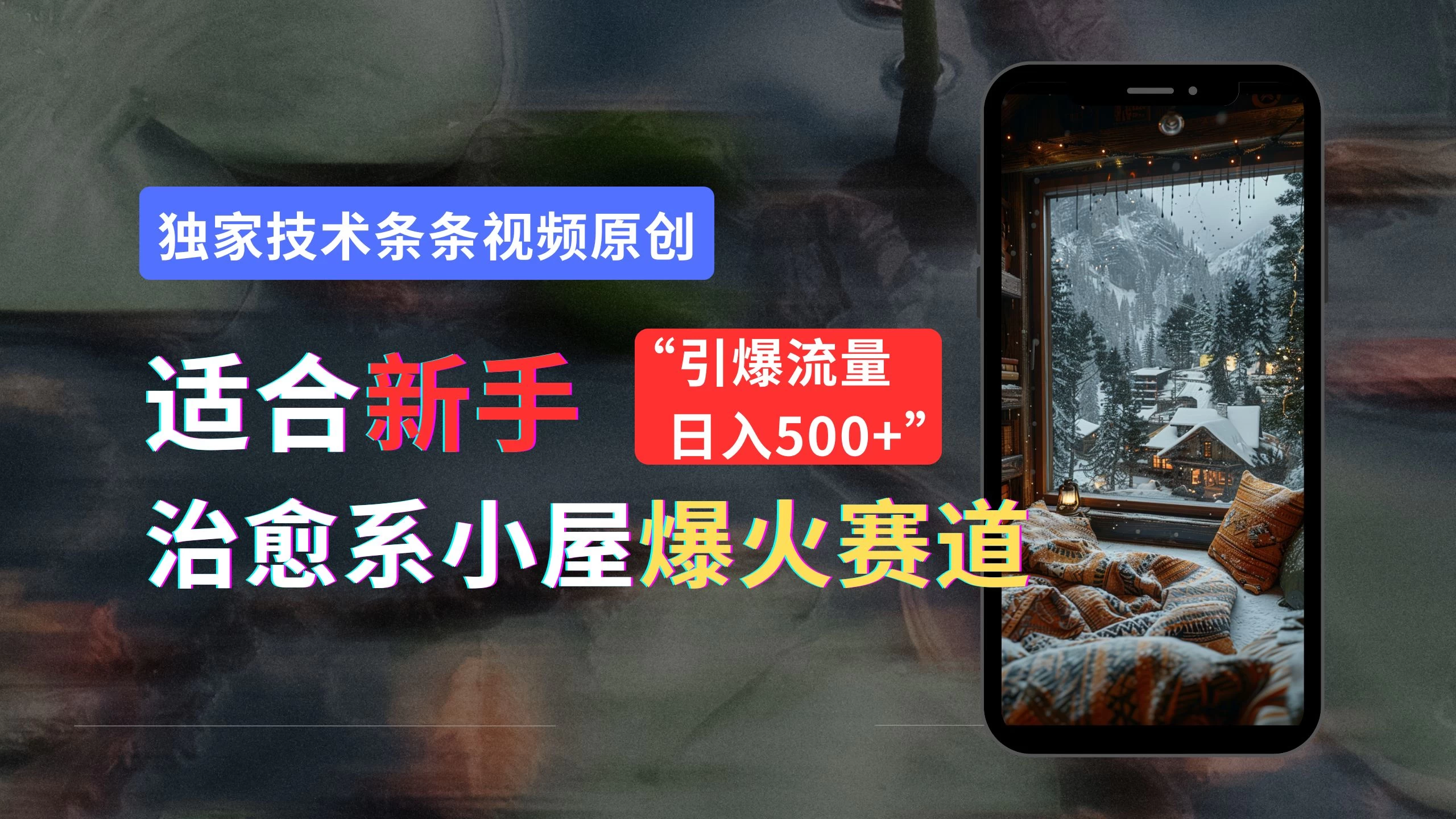 适合新手的治愈系小屋爆火赛道，小白快速上手，独家技术条条视频原创，引爆流量，日入500+ - Hope`Chen资源网