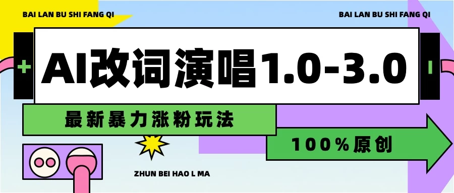 用AI改歌词演唱1.0-3.0合集，暴力涨粉玩法，轻松过原创 - Hope`Chen资源网