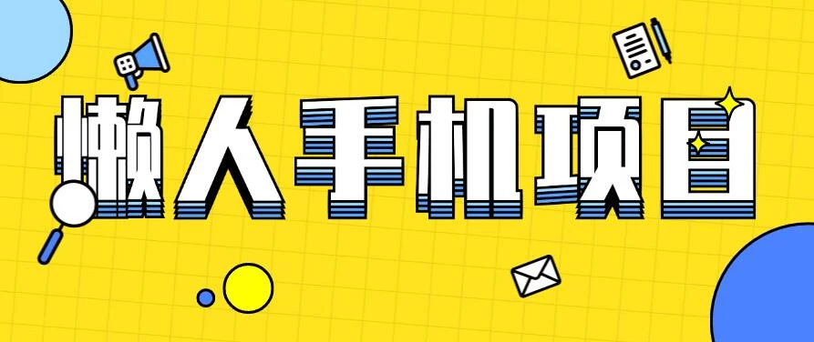 懒人手机项目，每天打打游戏，王者荣耀残局拉新，轻松月入一万+ - Hope`Chen资源网