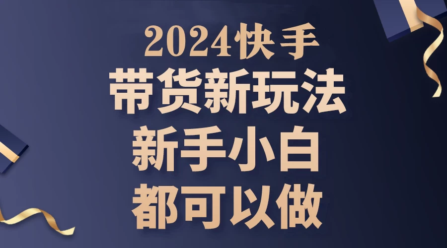 2024年7月份快手无人直播带货最新玩法，已解决违规和封号问题（包含素材和全套教程） - Hope`Chen资源网