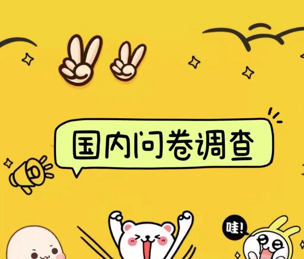 国内问卷调查小白在家也可批量操作（日结）真正的长久稳定项目 日入1000+ - Hope`Chen资源网