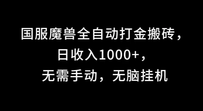 国服魔兽全自动打金搬砖，日收入1000+，无需手动，无脑挂机 - Hope`Chen资源网