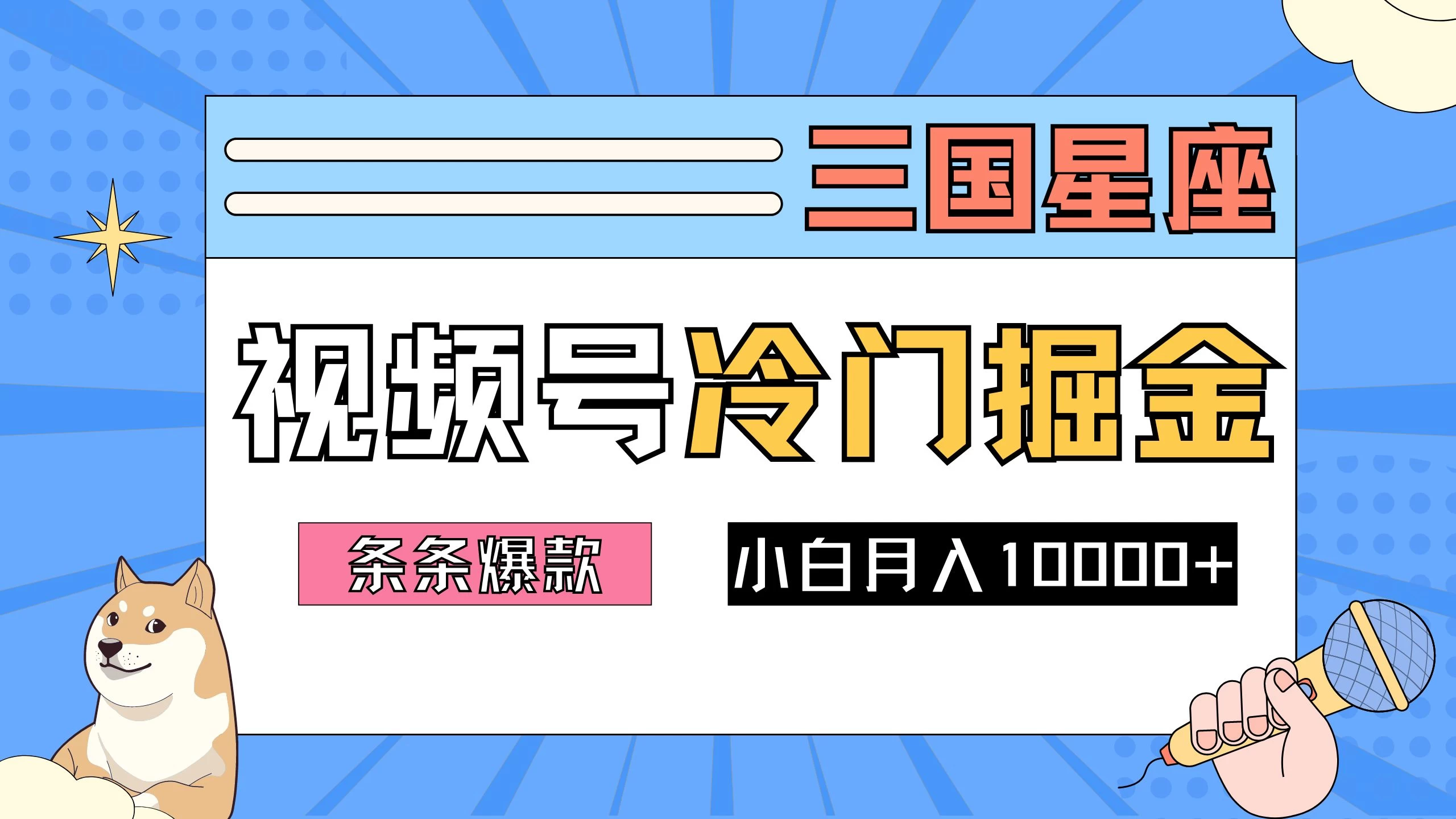 2024视频号三国冷门赛道掘金，条条视频爆款，操作简单轻松上手，新手小白也能月入10000+ - Hope`Chen资源网