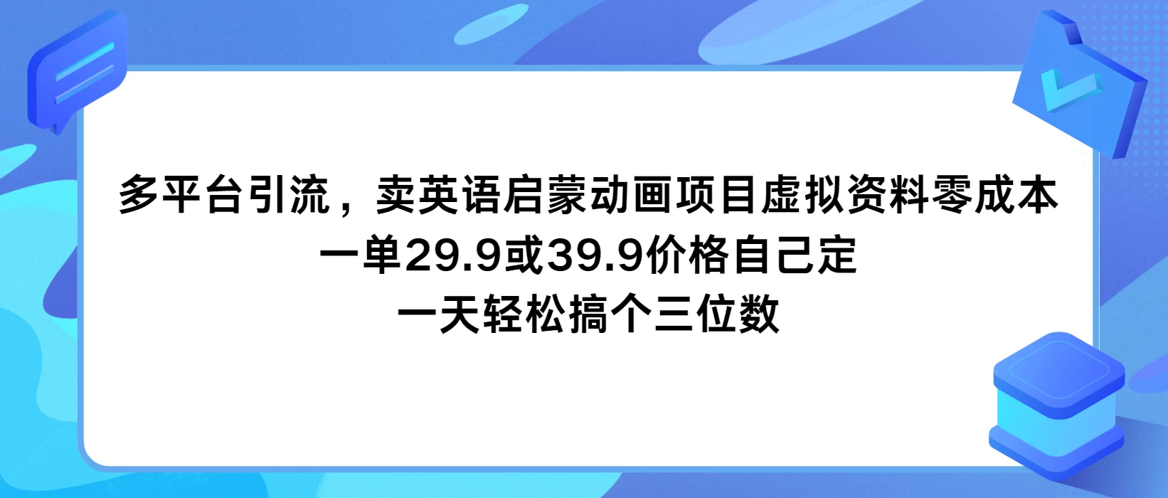 多平台引流，卖英语启蒙动画项目，虚拟资料零成本，一单29.9或39.9价格自己定，一天轻松搞个三位数 - Hope`Chen资源网