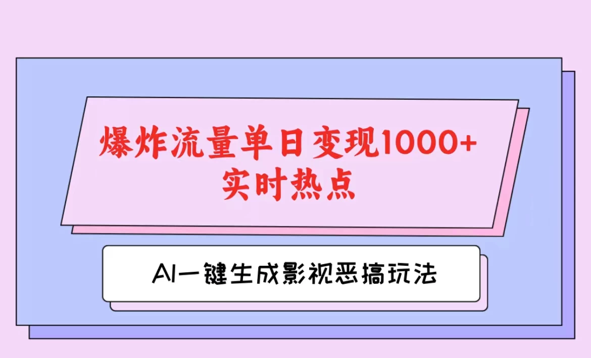 AI一键生成原创视频，影视恶搞玩法，蹭实时热点爆炸流量单日变现1000+ - Hope`Chen资源网