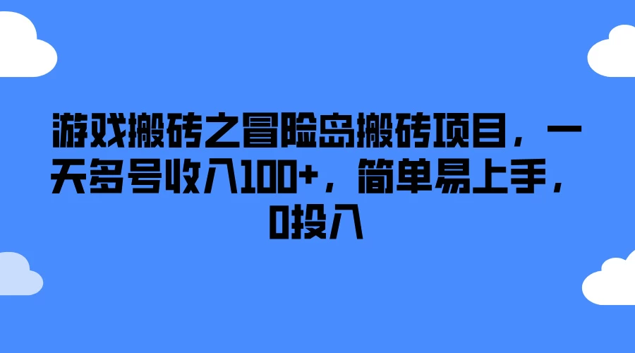 游戏搬砖之冒险岛搬砖项目，一天多号收入100+，简单易上手，0投入 - Hope`Chen资源网