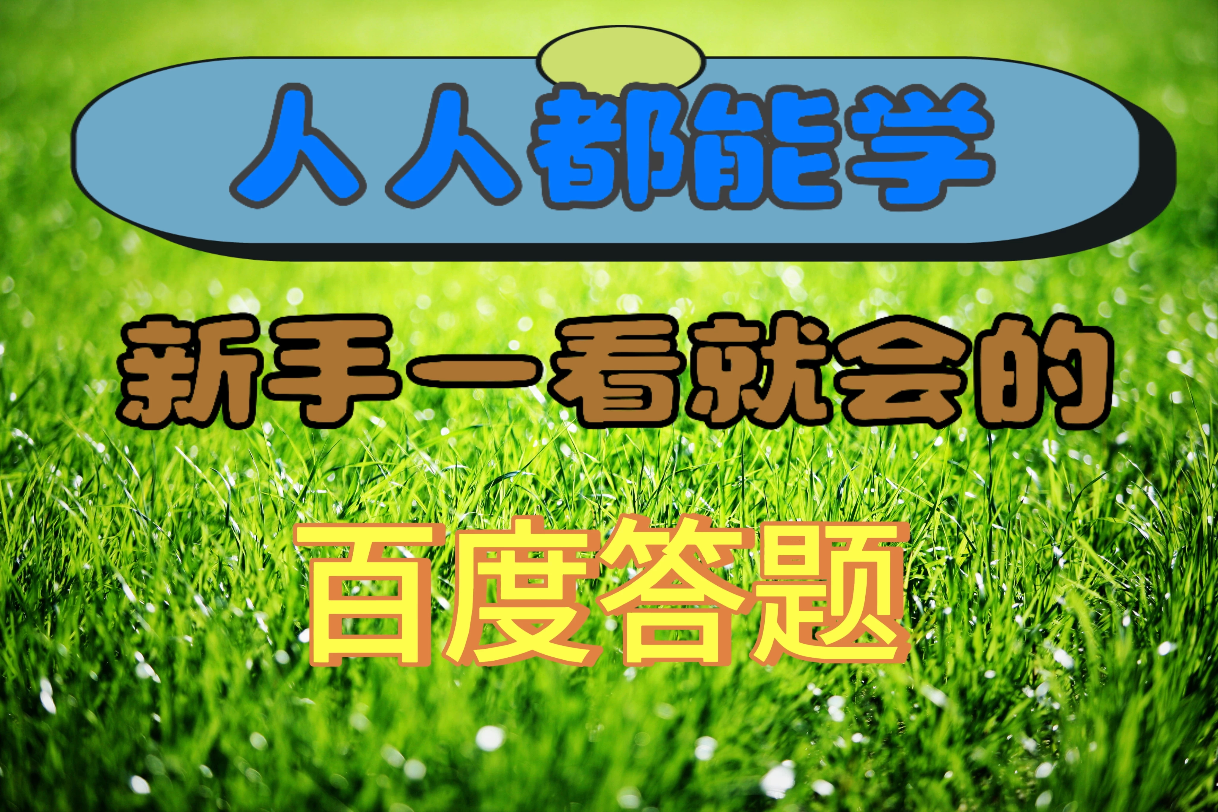 人人都能学，新手一看就会的百度自动抢题答题 - Hope`Chen资源网