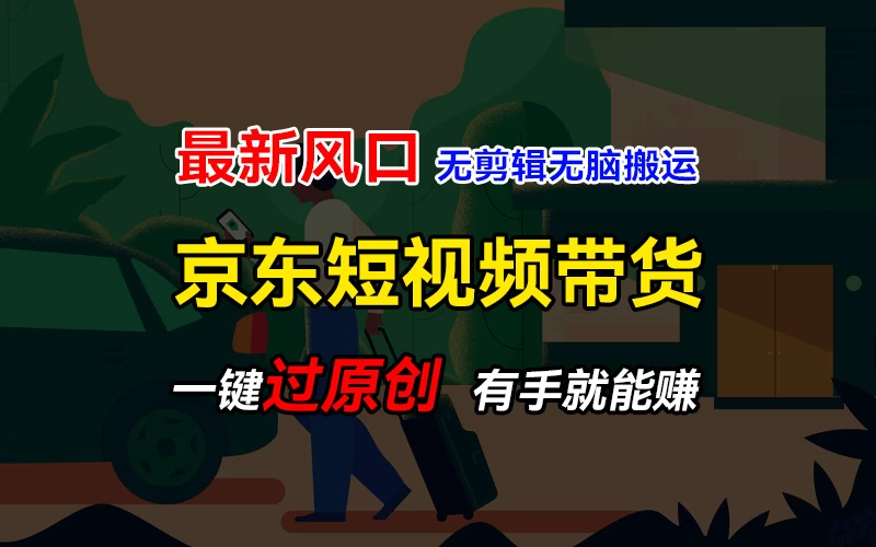 最新京东短视频蓝海带货项目，无需剪辑无脑搬运，一键过原创，有手就能赚，新手也能月入1w+ - Hope`Chen资源网