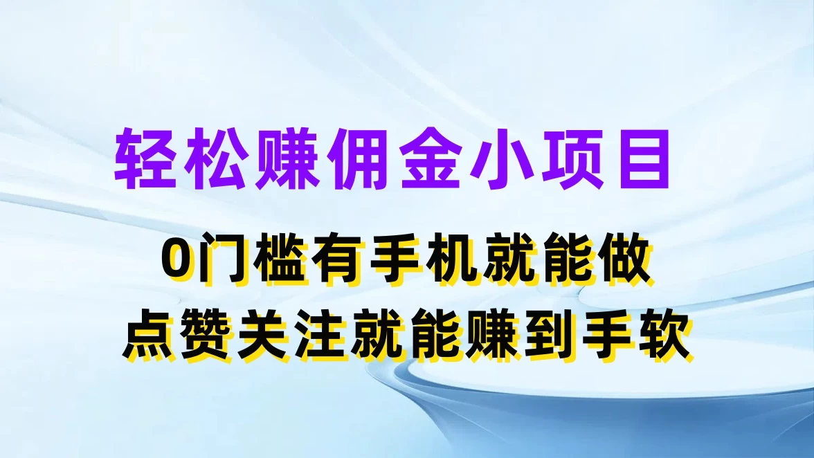 轻松赚佣金小项目，0门槛有手机就能做，点赞关注就能赚到手软 - Hope`Chen资源网
