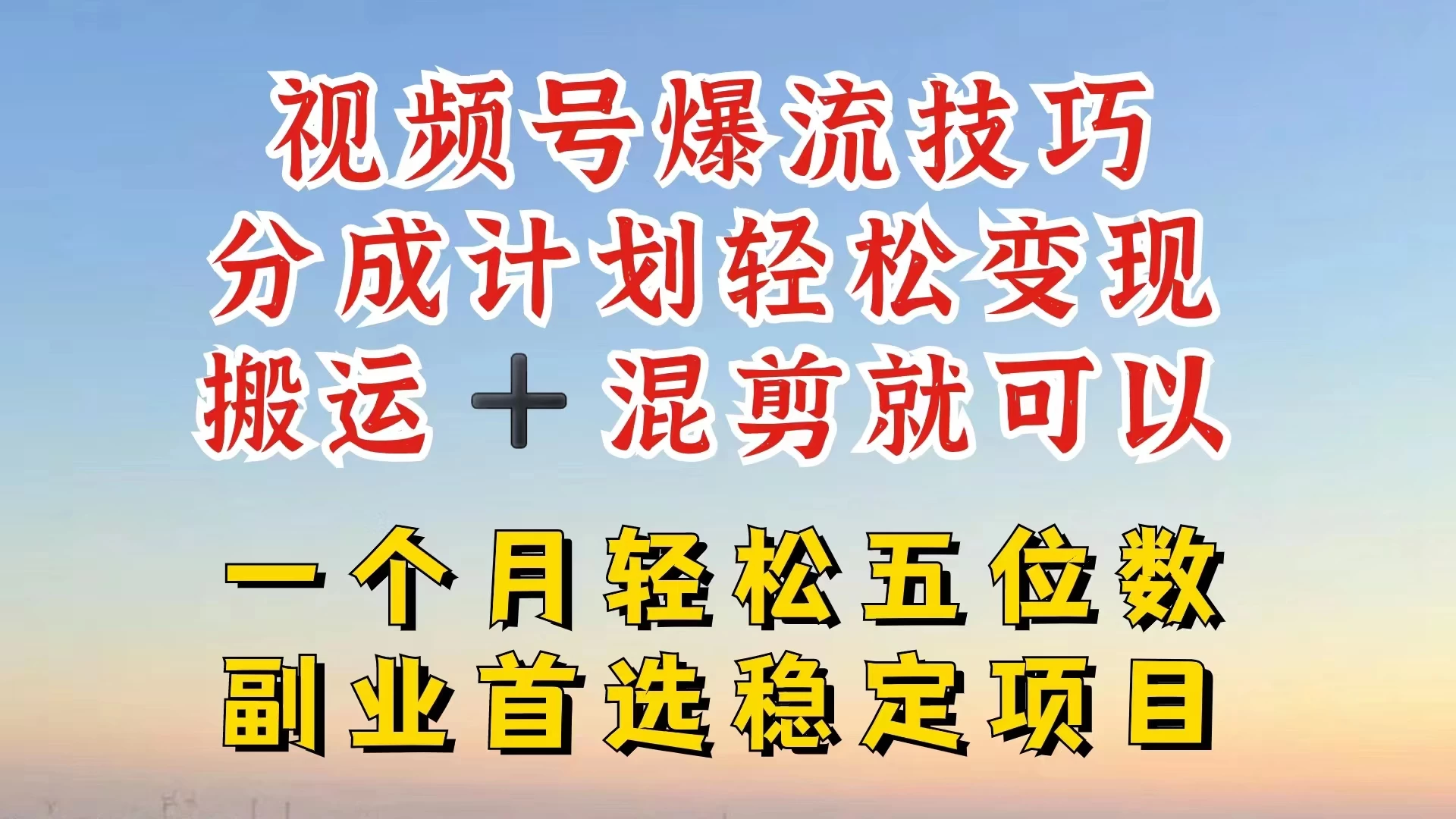 视频号靠搬运+混剪，一个月也能轻松赚五位数，深层解密技巧玩法 - Hope`Chen资源网