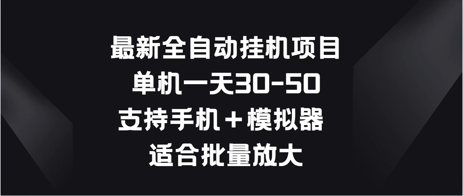 最新全自动挂机项目，单机一天30-50，支持手机＋模拟器，适合批量放大 - Hope`Chen资源网