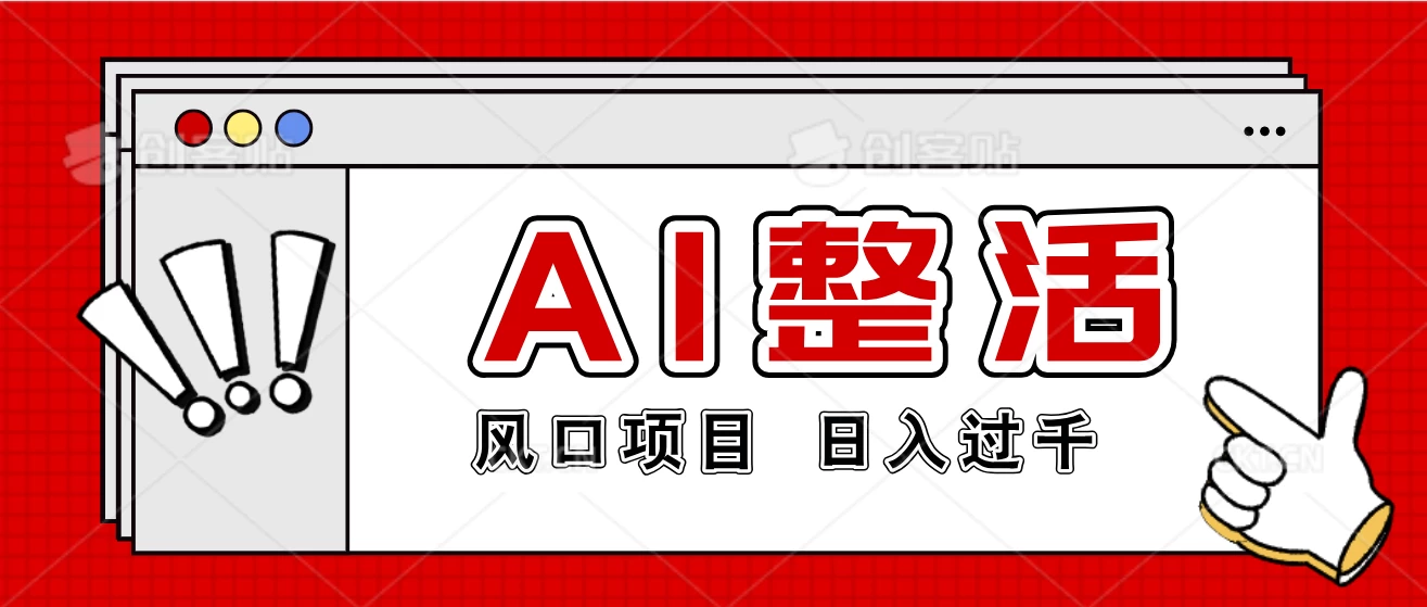 最新风口AI整活项目，操作简单，日入4位数 - Hope`Chen资源网