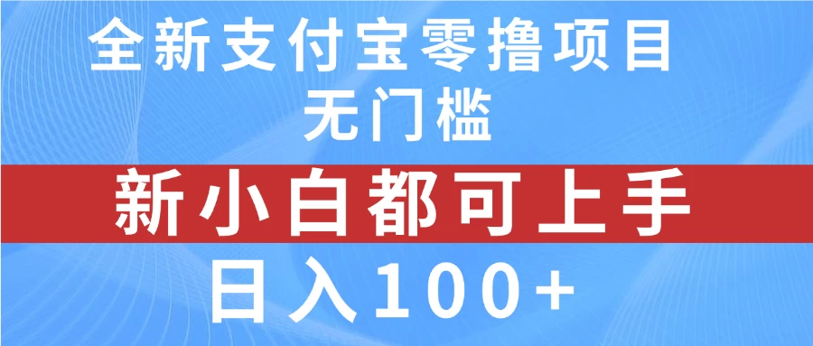 全新支付宝零撸项目，无门槛，新手小白都可上手，日入100+ - Hope`Chen资源网