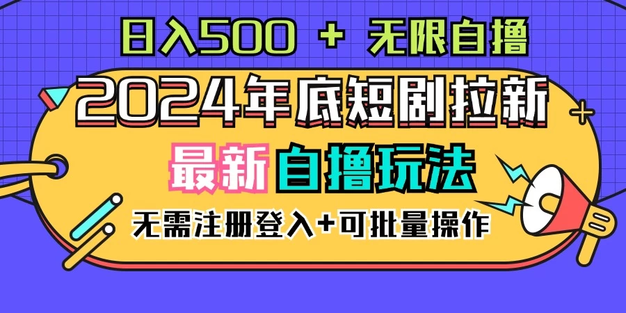 2024年底最新短剧拉新自撸项目，无需手机注册登录，日入500+ - Hope`Chen资源网