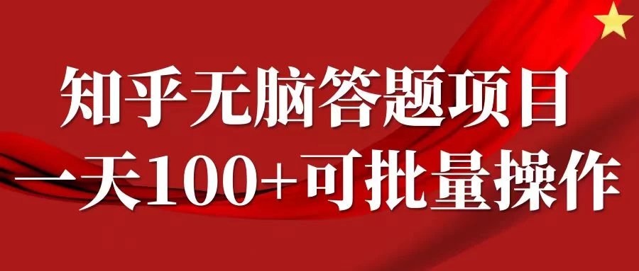 知乎答题项目，日入100+，时间自由，可批量操作 - Hope`Chen资源网