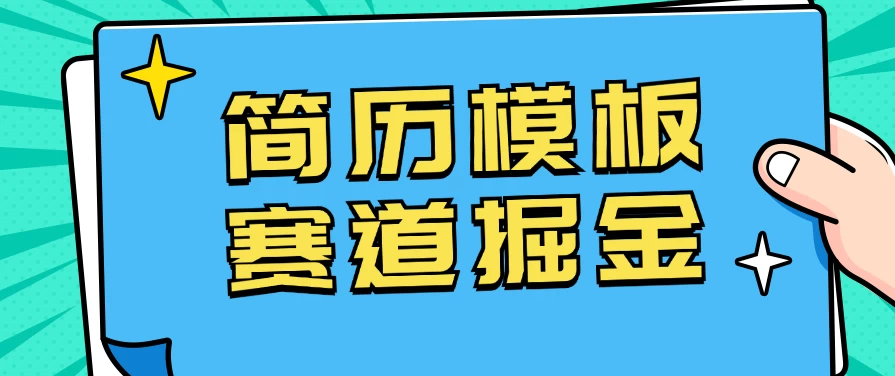靠简历模板赛道掘金，一天也能收入1000+，小白轻松上手，保姆式教学，首选副业！ - Hope`Chen资源网