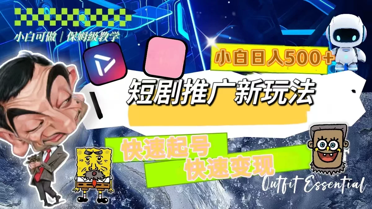 短剧推广新玩法，快速起号快速变现，小白日入500+ - Hope`Chen资源网