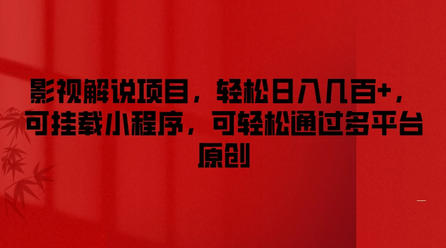 影视解说项目，轻松日入几百+，可挂载小程序，可轻松通过多平台原创 - Hope`Chen资源网