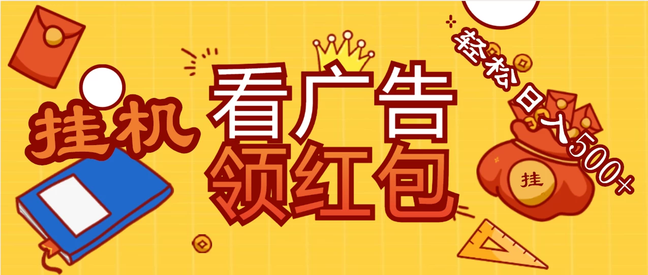 价值980的挂机看广告项目，撸红包无极限！疯狂赚钱模式开启！懒人赚钱利器！红包拿到手抽筋 - Hope`Chen资源网