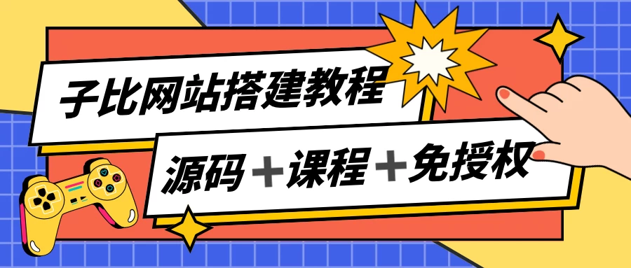 子比网站搭建教程，被动收入实现月入过万，课程非常详细 - Hope`Chen资源网
