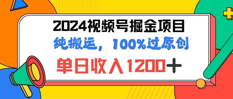 2024暑假视频号掘金赛道，100%过原创玩法，1分钟一个视频，专为小白打造 - Hope`Chen资源网