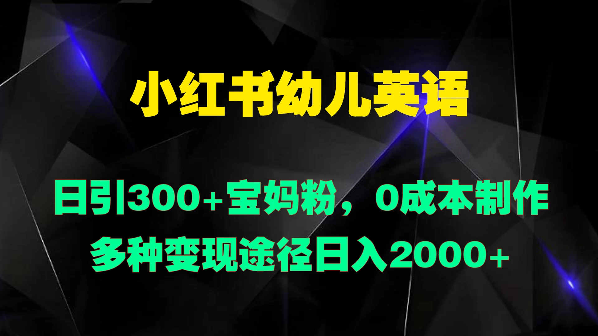 小红书幼儿英语，日引300+宝妈粉，0成本制作多种变现途径日入2000+ - Hope`Chen资源网
