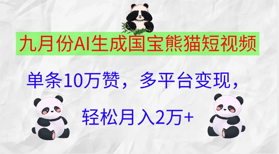 九月份AI生成国宝熊猫短视频，单条10万赞，多平台变现，轻松月入2万+ - Hope`Chen资源网
