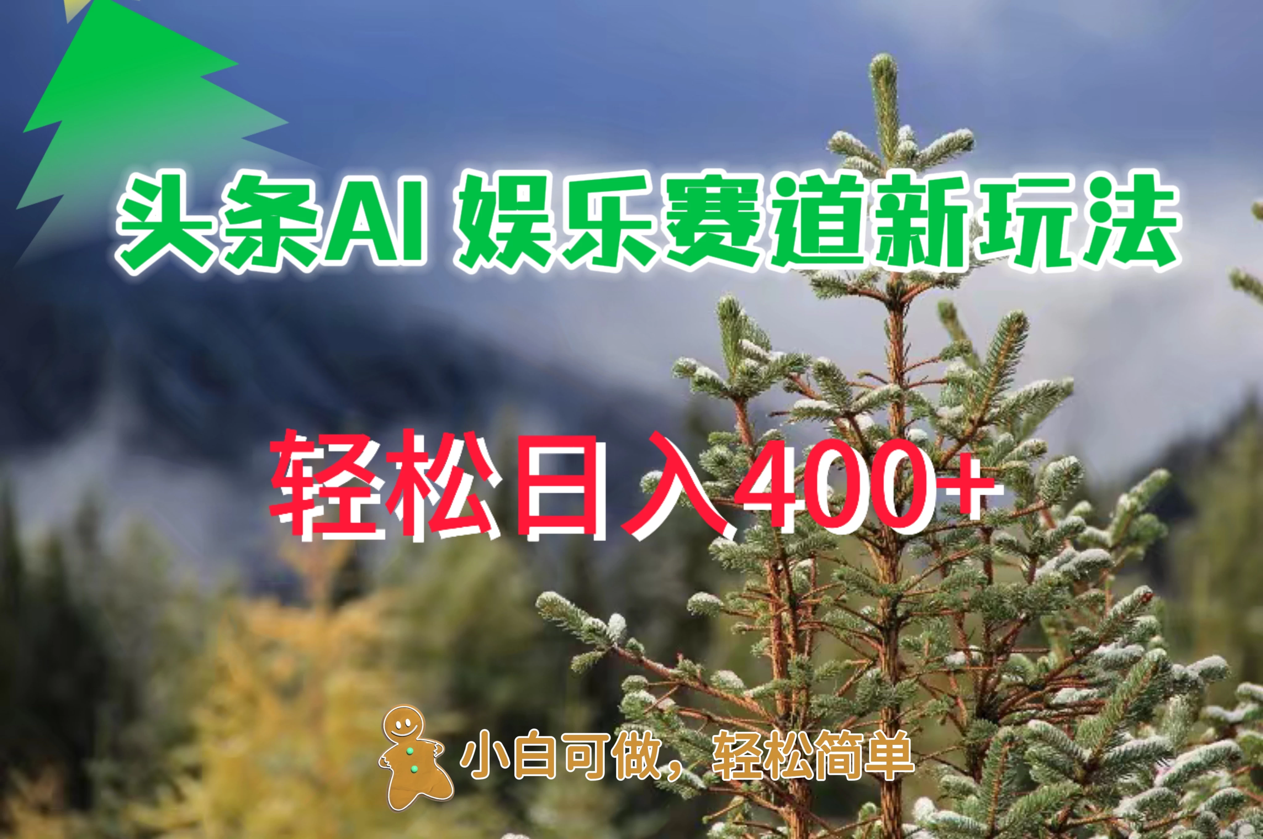 头条 AI 娱乐新玩法，日入 400+ - Hope`Chen资源网