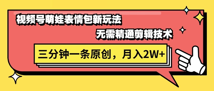 视频号新赛道萌娃表情包玩法，全套教程，双重收益 单日轻松500+ - Hope`Chen资源网