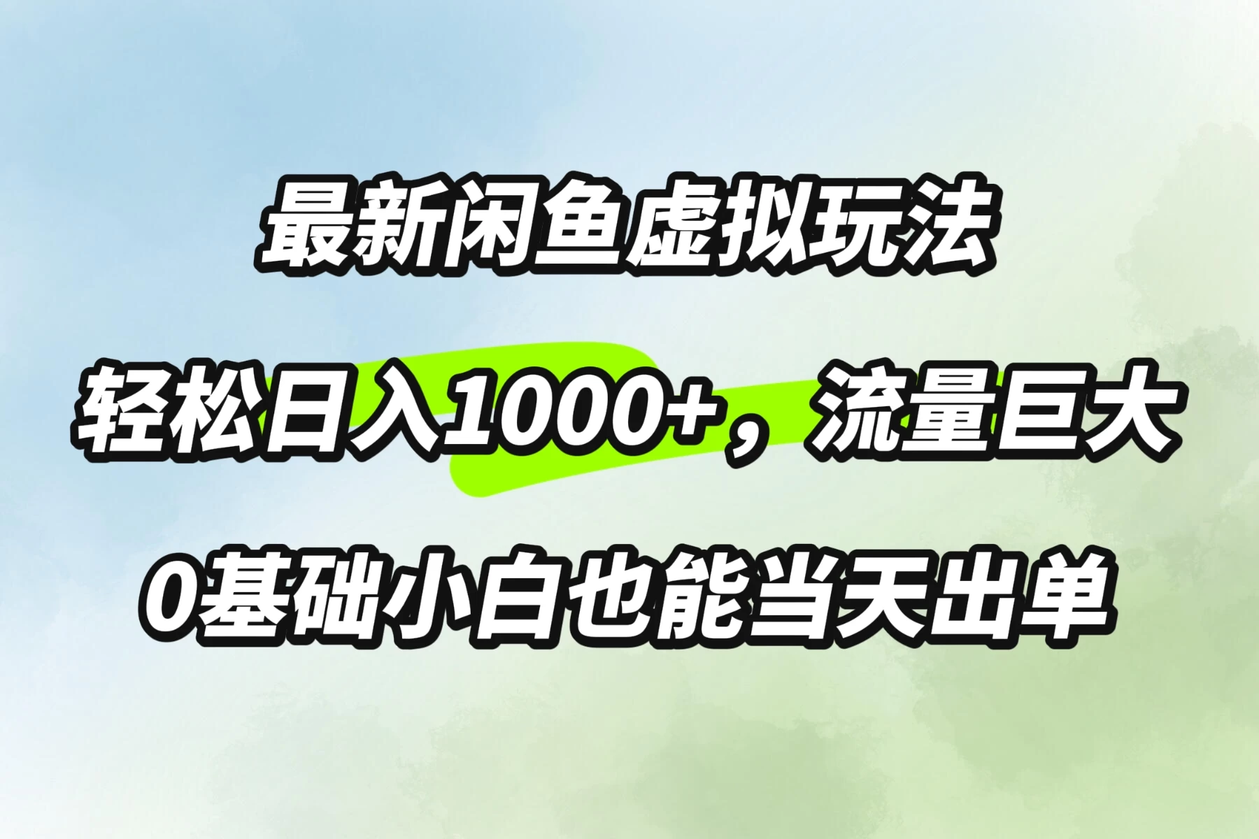 最新闲鱼虚拟玩法轻松日入1000+，需求巨大，0基础小白也能当天出单 - Hope`Chen资源网