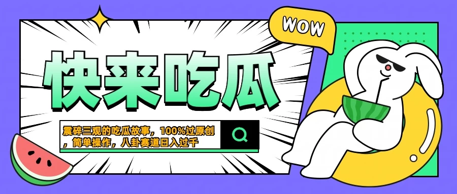 震碎三观的吃瓜故事，一键生成100%过原创，猎奇八卦赛道，简单操作日入过千 - Hope`Chen资源网