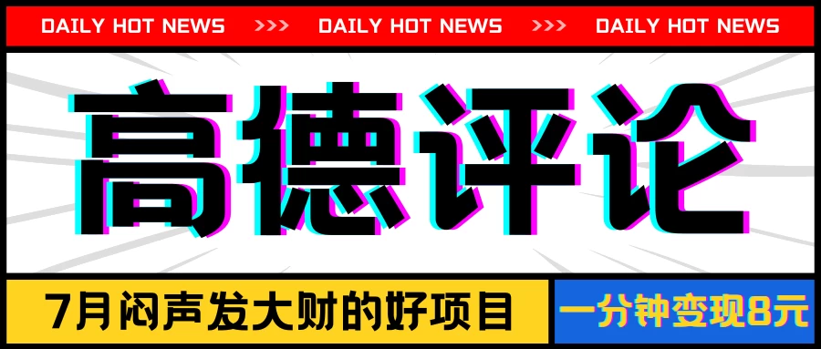 信息差小项目，高德评论，一分钟变现8元，可持续放大 - Hope`Chen资源网