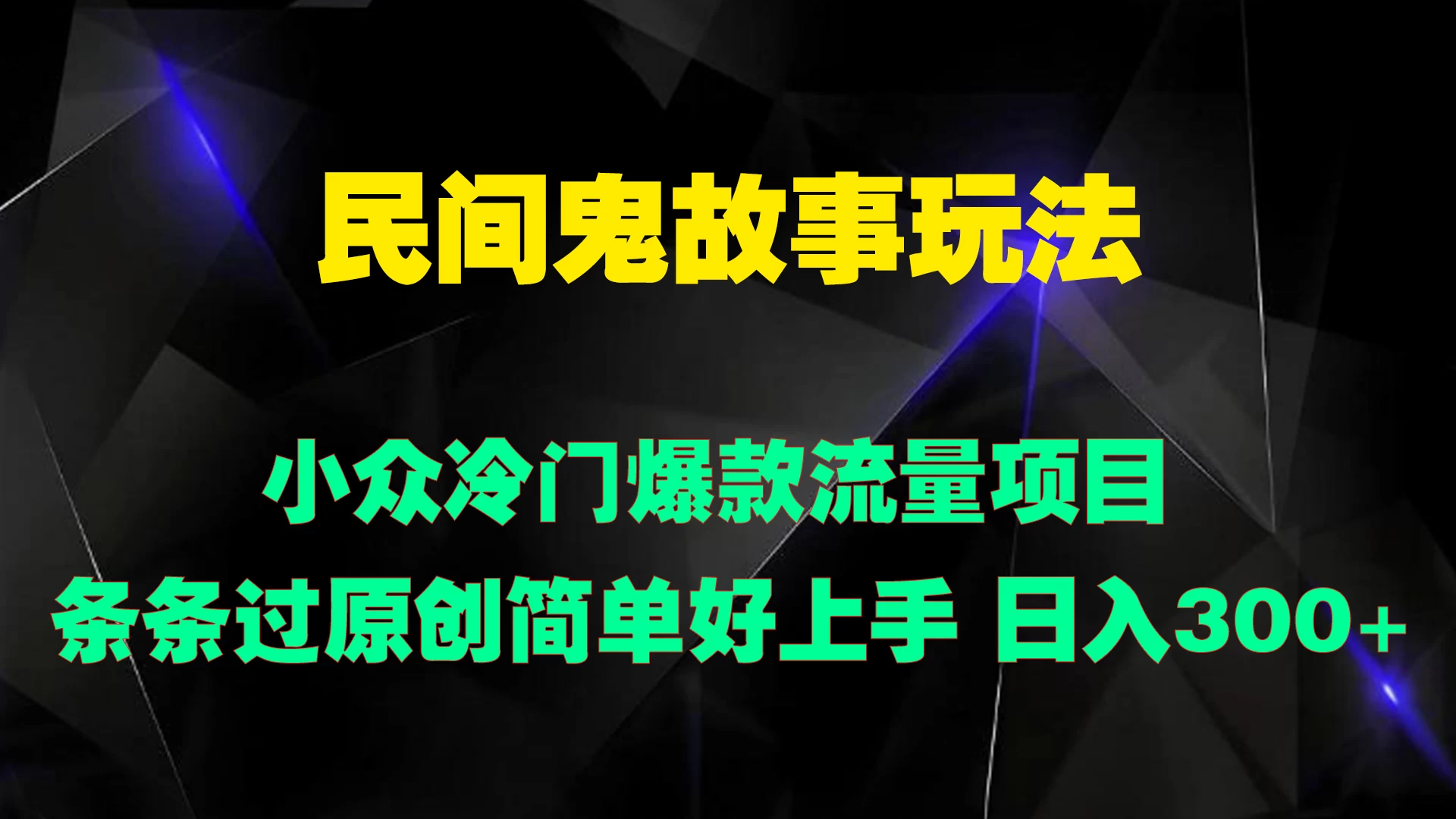 民间鬼故事玩法 小众冷门爆款流量项目 条条过原创，简单好上手 日入300+ - Hope`Chen资源网