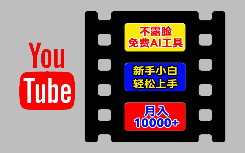 AI工具玩转海外YouTube项目，不露脸，新手小白轻松上手，手把手教你月入1w+ - Hope`Chen资源网