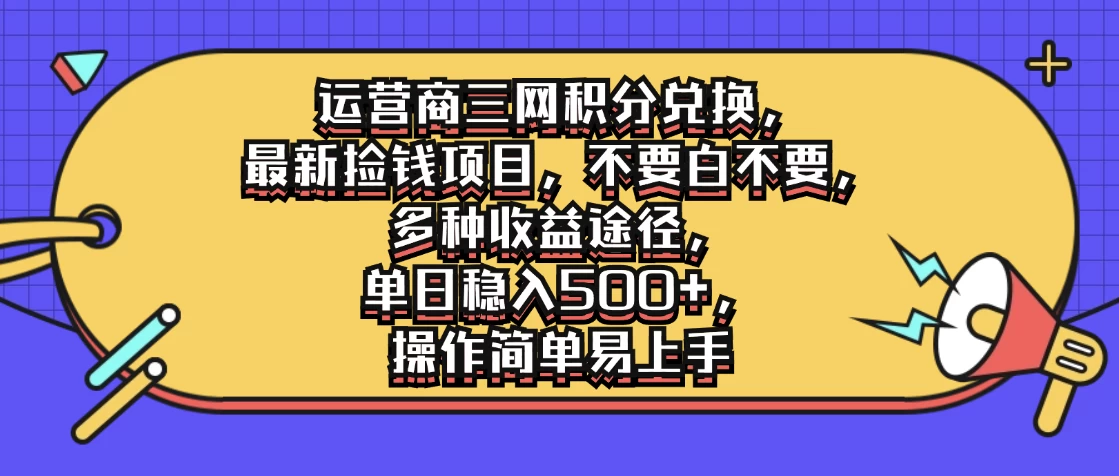 运营商三网积分兑换，最新捡钱项目，不要白不要，多种收益途径，单日稳入500+，操作简单易上手 - Hope`Chen资源网