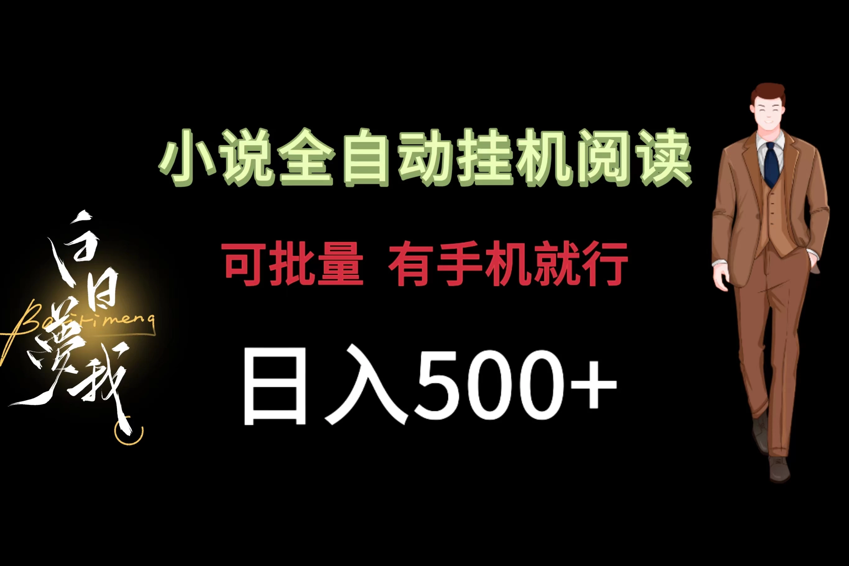 小说全自动挂机，可批量操作，日入500+，操作简单适合小白 - Hope`Chen资源网