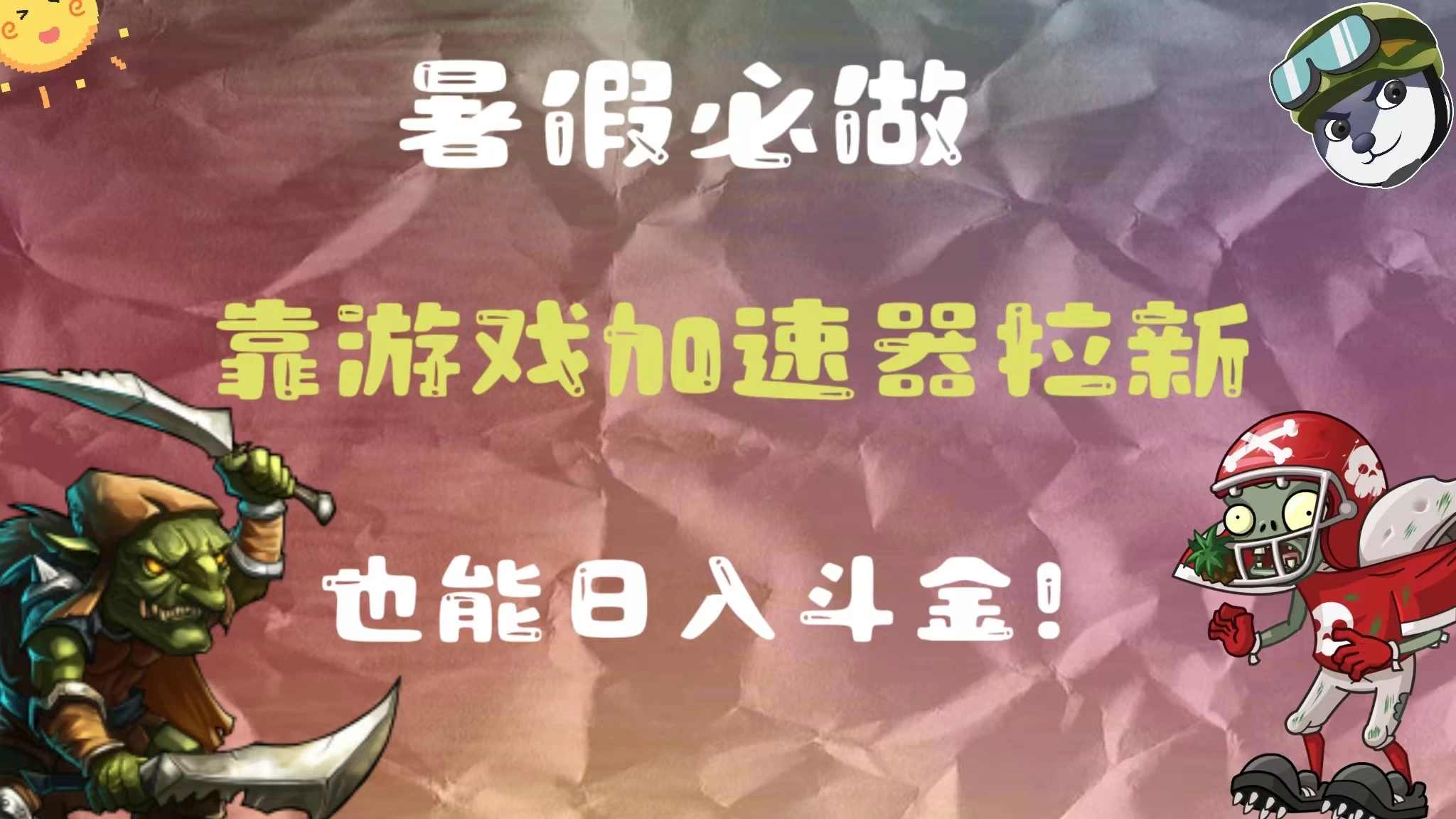 暑假必做，靠游戏加速器拉新，这个暑逆风翻盘！ - Hope`Chen资源网