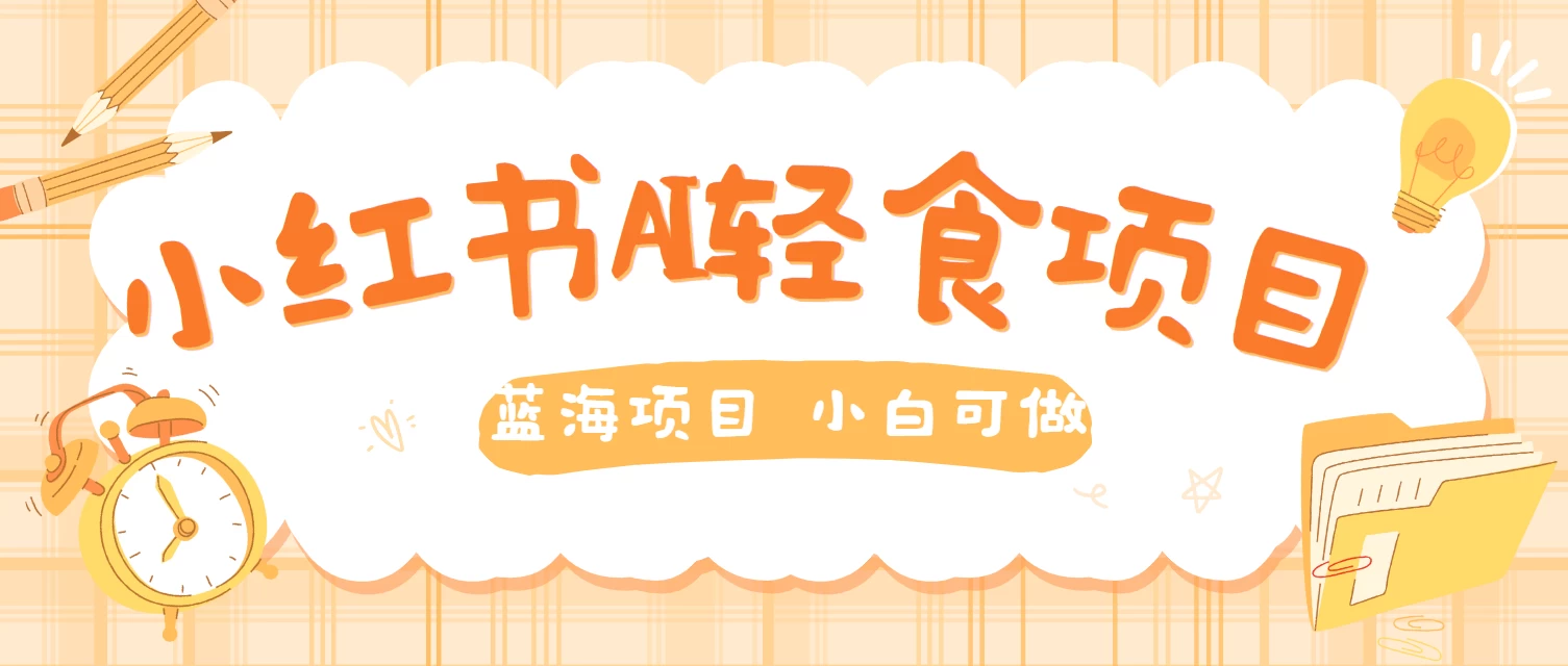 用AI在小红书做轻食账号，蓝海项目好上手，单号日入500＋ - Hope`Chen资源网