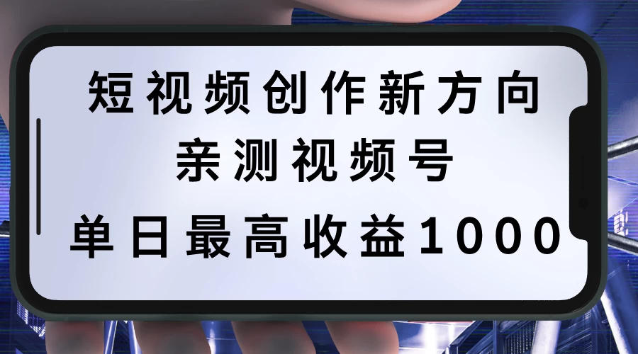 短视频创作新方向，历史人物自述，可多平台分发 ，亲测视频号单日最高收益1000 - Hope`Chen资源网