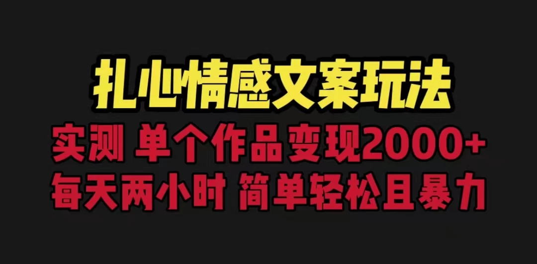 扎心情感文案玩法，单个作品变现2000+，一分钟一条原创作品，流量爆炸 - Hope`Chen资源网