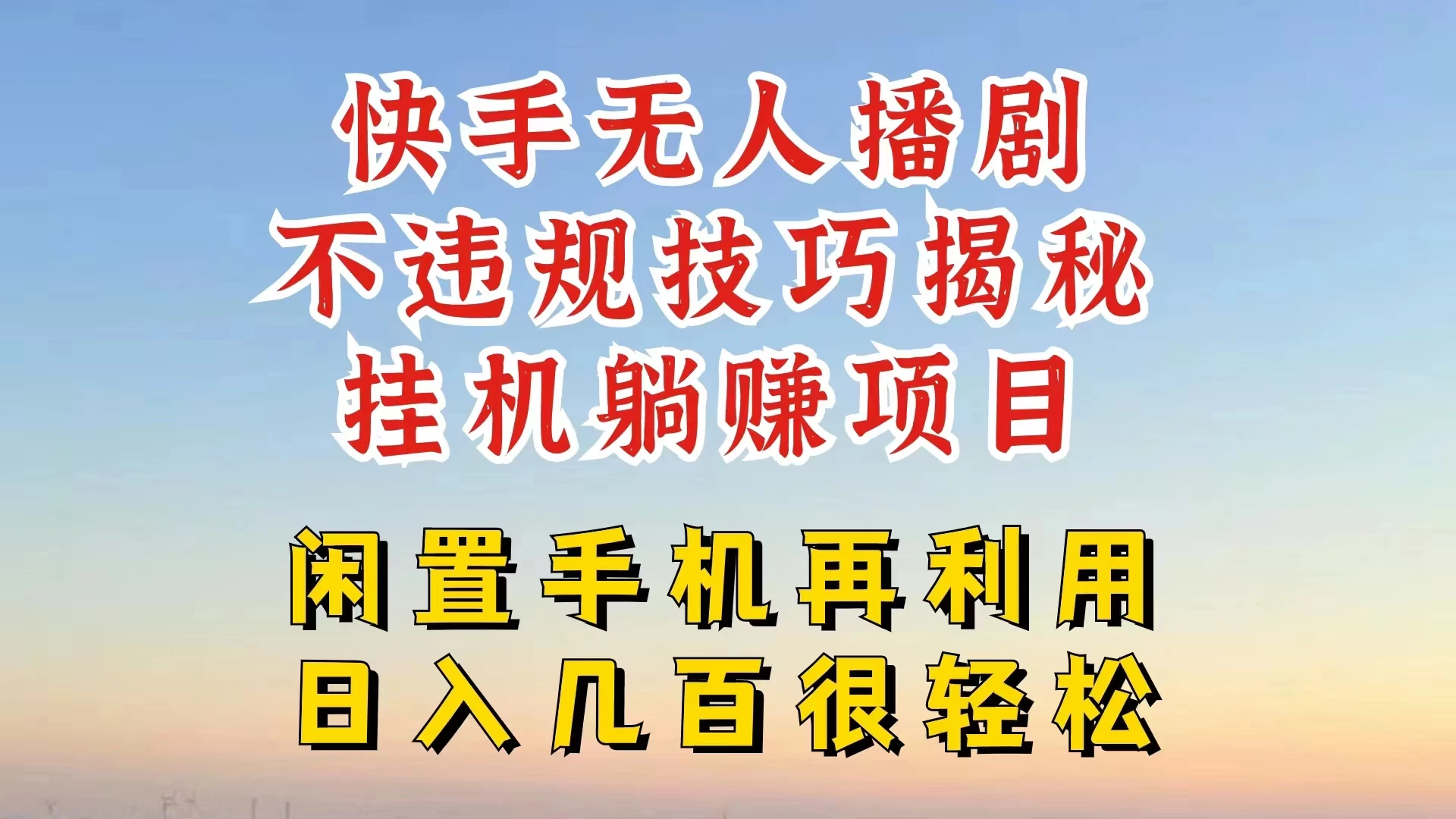 快手无人直播不违规技巧揭秘，真正躺赚的玩法，不封号不违规 - Hope`Chen资源网